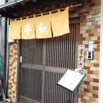 Heiwa Shiyokudou - 外観(国道396号線側入口)