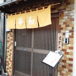 味処平和 - 外観(国道396号線側入口)