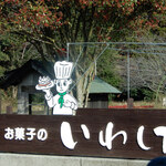 お菓子のいわした - 