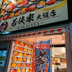 海鮮丼 若狭家 - 