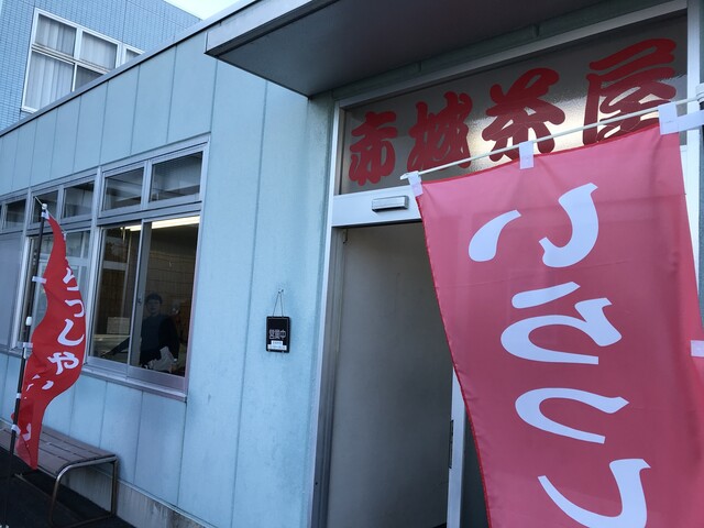 赤城水産の工場直売所 赤城茶屋 By 鉄壁ミュラー 赤城茶屋 八木原 その他 食べログ 赤城水産の工場直売所 赤城茶屋 By 鉄壁ミュラー 赤城茶屋 八木原 その他 食べログ