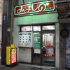 みよしの 狸小路店