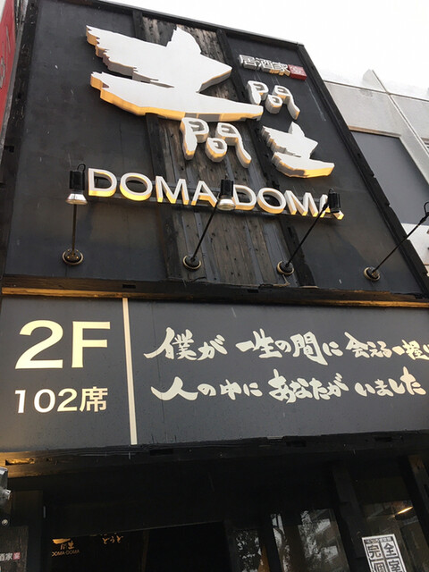 土間土間 南行徳店 ドマドマ 南行徳 居酒屋 食べログ 土間土間 南行徳店 ドマドマ 南行徳 居酒屋 食べログ