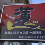 ぎょうざの蓮 - 