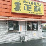 正嗣 - 何か張り紙してるけどコロナの影響で客足少ないから落ち着くまでの休業でしょう！