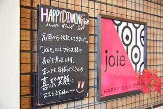 HAPPY DINNING joie - 店内⑪