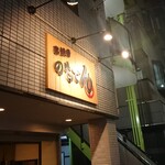 のもでん - 店舗外観