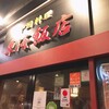 東海飯店 浜松町駅ビル店