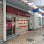 とんかつ太郎 - 