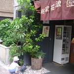 浪花家総本店 - 店先で遊ぶ我が娘