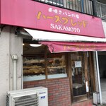 直焼きパンの店 ハースブレッドサカモト - 外観