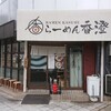 らーめん香澄 阿波座本店