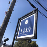 たま木亭 - 外観