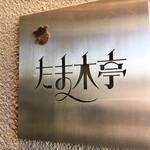 たま木亭 - がきかん