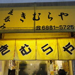 立呑み きむらや - 外観