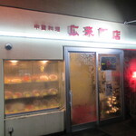 広来飯店 - 外観