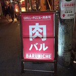 なんばワイン酒場 バルミチェ - 