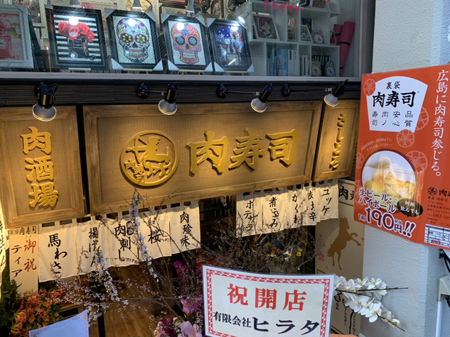 裏袋肉寿司 立町 居酒屋 ネット予約可 食べログ