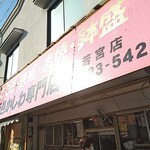 西邑かしわ専門店 - 
