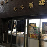 杉谷酒店 - 