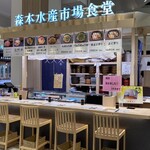 森本水産市場食堂 - 