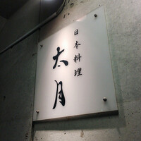 日本料理 太月 - 