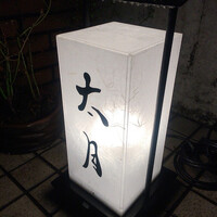 日本料理 太月 - 