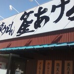 四代目横井製麺所 - 