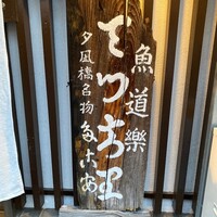夕凪橋 多古安 - 