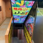 焼肉食べ放題 上上品 - 