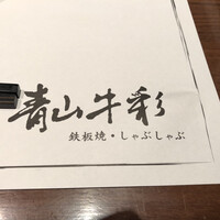 青山牛彩 - 