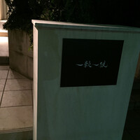 一穀一枝 - 