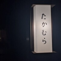 日本料理 たかむら - 
