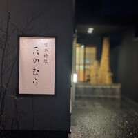 日本料理 たかむら - 