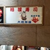 相撲寿司大砲部屋