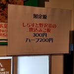 麺屋 六感堂 - しらすと野沢菜の炊込みご飯