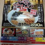 ラーメン山岡家 - 期間限定チラシ