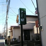 キッチンさし田 - 住宅街に突如現れます