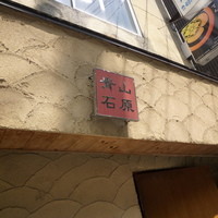てんぷら石原 - 
