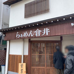 らぁめん 倉井 - お店