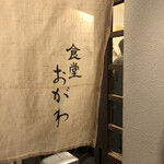 食堂 おがわ - 外観