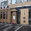 さっぽろ純連 札幌店