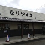 セルフうどん なりや本店 - 