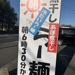 らー麺　Do・Ni・Bo - 朝ラーやってまーす✨✨✨