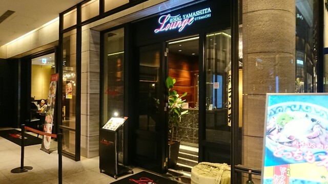 閉店 Hal Yamashita大手町lounge ハル ヤマシタ オオテマチ ラウンジ 大手町 創作料理 食べログ