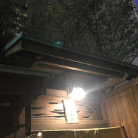 別邸 きときと - 