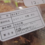 Boulangerie Croute - マカロン・ココの原材料