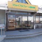 Noukano Resutoran Unomi - 上野間駅から美浜ICに向かった先のジョイフルファーム鵜の池内のレストラン