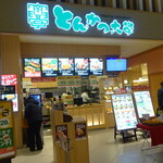 とんかつ大学 - フードコート店