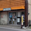 味の店 たかはし